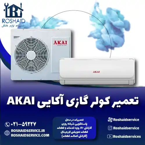 تعمیر کولر گازی آکایی روشاید سرویس